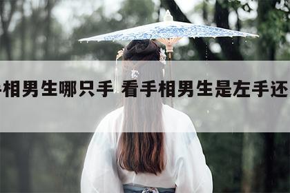 看手相男生哪只手 看手相男生是左手还是右手