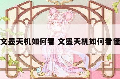 文墨天机如何看 文墨天机如何看懂