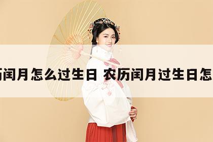 阴历闰月怎么过生日 农历闰月过生日怎么办
