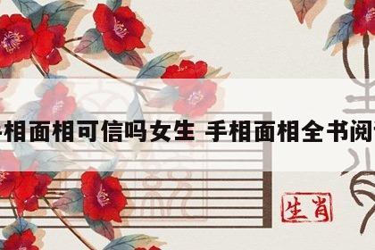 手相面相可信吗女生 手相面相全书阅读