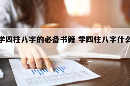 自学四柱八字的必备书籍 学四柱八字什么书好