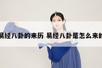 易经八卦的来历 易经八卦是怎么来的