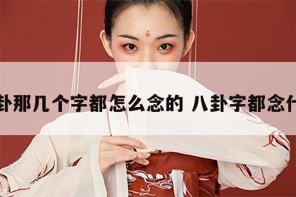 八卦那几个字都怎么念的 八卦字都念什么