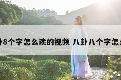 八卦8个字怎么读的视频 八卦八个字怎么念