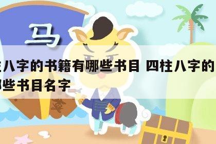 四柱八字的书籍有哪些书目 四柱八字的书籍有哪些书目名字