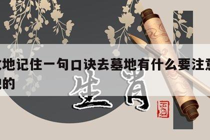 看坟地记住一句口诀去墓地有什么要注意 看坟地的