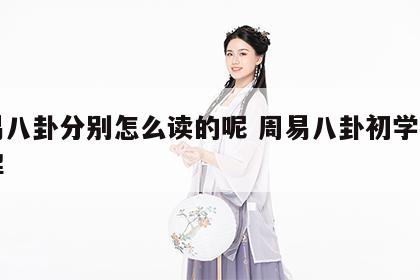 周易八卦分别怎么读的呢 周易八卦初学入门讲解