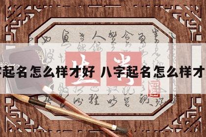 八字起名怎么样才好 八字起名怎么样才好听