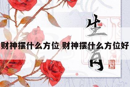 财神摆什么方位 财神摆什么方位好