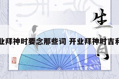 开业拜神时要念那些词 开业拜神时吉利话