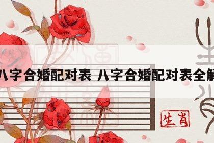 八字合婚配对表 八字合婚配对表全解