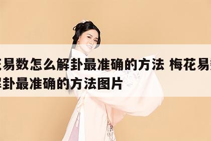 梅花易数怎么解卦最准确的方法 梅花易数怎么解卦最准确的方法图片