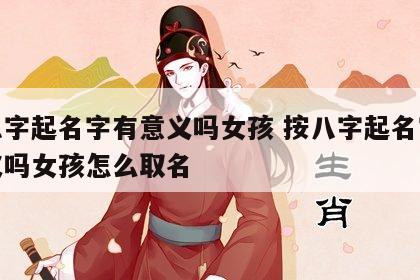 按八字起名字有意义吗女孩 按八字起名字有意义吗女孩怎么取名