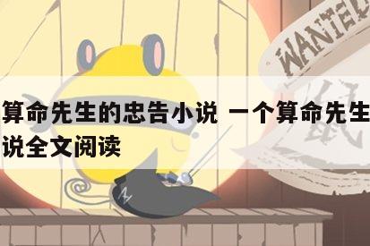 一个算命先生的忠告小说 一个算命先生的忠告小说全文阅读
