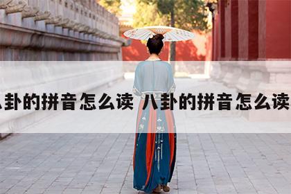 八卦的拼音怎么读 八卦的拼音怎么读音