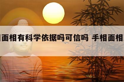 手相面相有科学依据吗可信吗 手相面相准不准