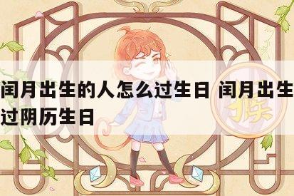 佛说闰月出生的人怎么过生日 闰月出生的人怎么过阴历生日