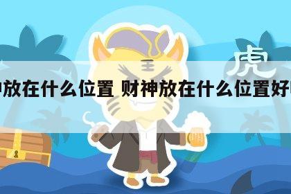 财神放在什么位置 财神放在什么位置好呢图片