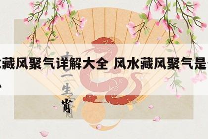 风水藏风聚气详解大全 风水藏风聚气是什么意思