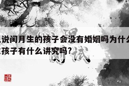 老人说闰月生的孩子会没有婚姻吗为什么 闰月生孩子有什么讲究吗?