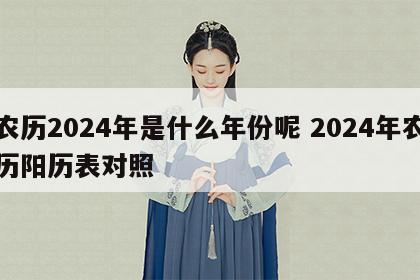农历2024年是什么年份呢 2024年农历阳历表对照