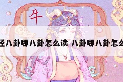 易经八卦哪八卦怎么读 八卦哪八卦怎么念