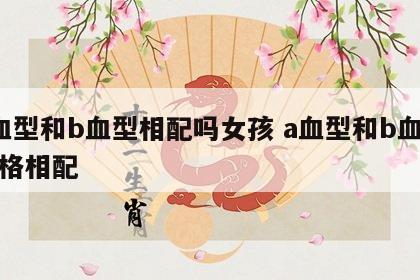 a血型和b血型相配吗女孩 a血型和b血型性格相配