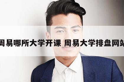 周易哪所大学开课 周易大学排盘网站