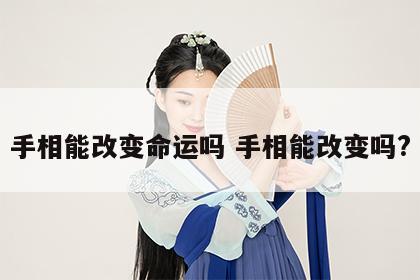 手相能改变命运吗 手相能改变吗?