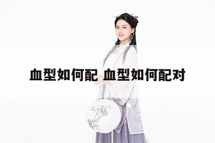 血型如何配 血型如何配对