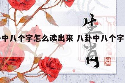 八卦中八个字怎么读出来 八卦中八个字怎么念