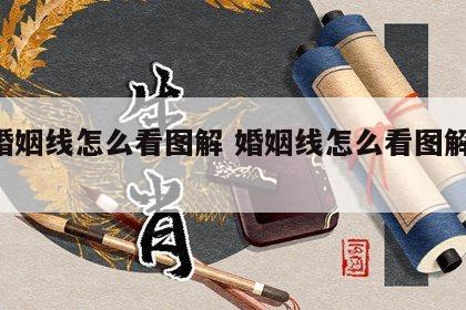 女婚姻线怎么看图解 婚姻线怎么看图解 手相