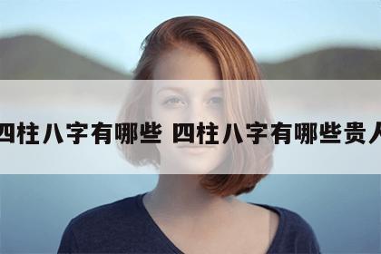 四柱八字有哪些 四柱八字有哪些贵人