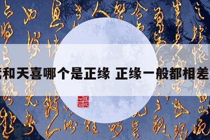 红鸾和天喜哪个是正缘 正缘一般都相差几岁