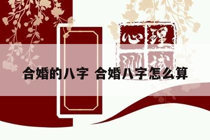 合婚的八字 合婚八字怎么算