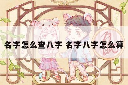 名字怎么查八字 名字八字怎么算