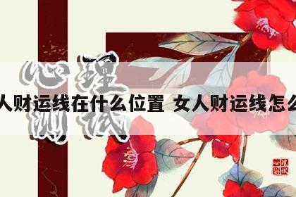 女人财运线在什么位置 女人财运线怎么看