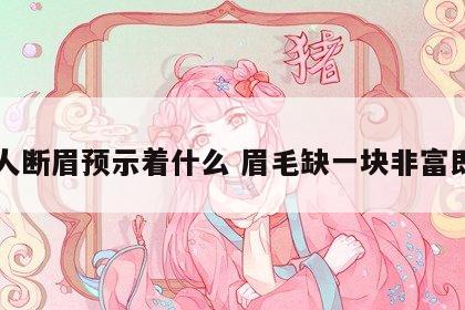 女人断眉预示着什么 眉毛缺一块非富即贵