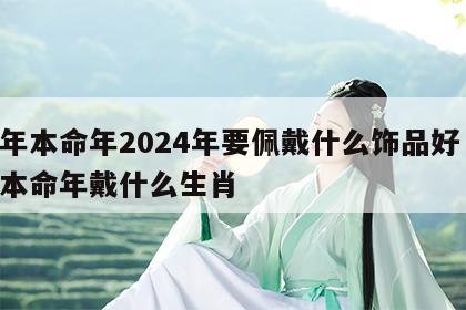 龙年本命年2024年要佩戴什么饰品好 龙年本命年戴什么生肖