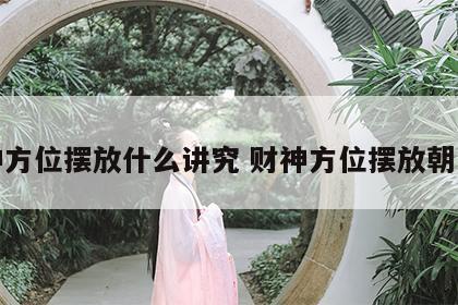 财神方位摆放什么讲究 财神方位摆放朝向图