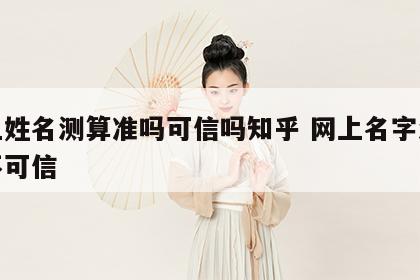 网上姓名测算准吗可信吗知乎 网上名字测试可不可信