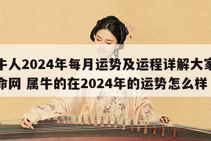 属牛人2024年每月运势及运程详解大家找算命网 属牛的在2024年的运势怎么样