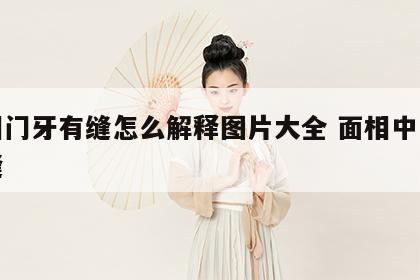 面相门牙有缝怎么解释图片大全 面相中门牙有缝