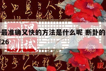断卦最准确又快的方法是什么呢 断卦的基本步骤26