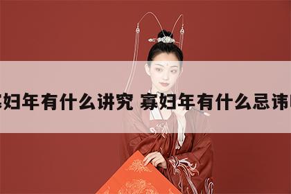 寡妇年有什么讲究 寡妇年有什么忌讳吗