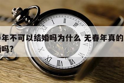无春年不可以结婚吗为什么 无春年真的不能结婚吗?