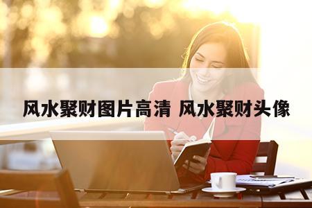 风水聚财图片高清 风水聚财头像
