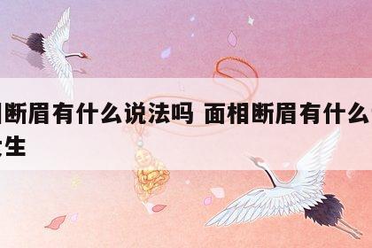 面相断眉有什么说法吗 面相断眉有什么说法吗女生