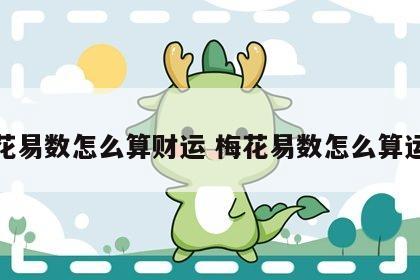 梅花易数怎么算财运 梅花易数怎么算运气