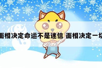 面相决定命运不是迷信 面相决定一切